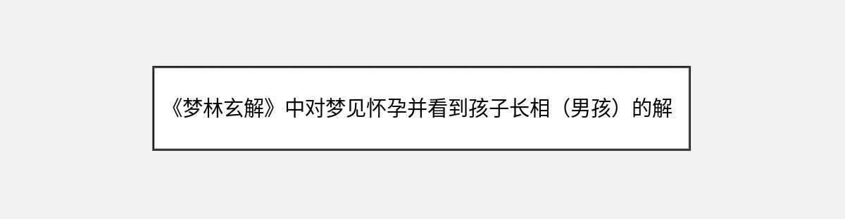 《梦林玄解》中对梦见怀孕并看到孩子长相（男孩）的解释