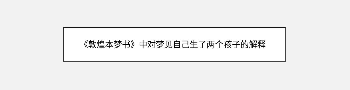 《敦煌本梦书》中对梦见自己生了两个孩子的解释