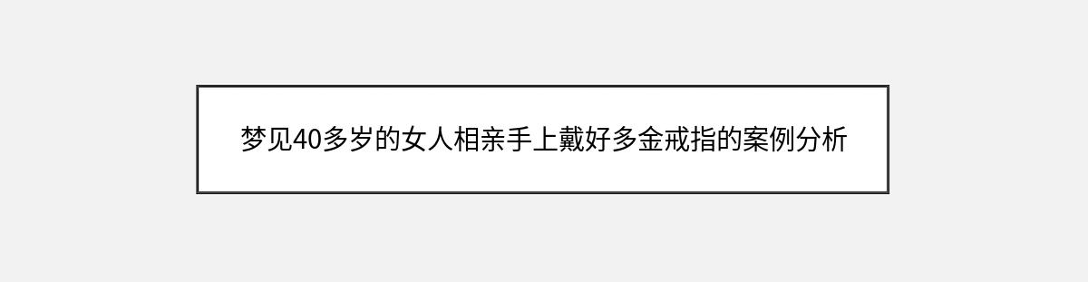 梦见40多岁的女人相亲手上戴好多金戒指的案例分析