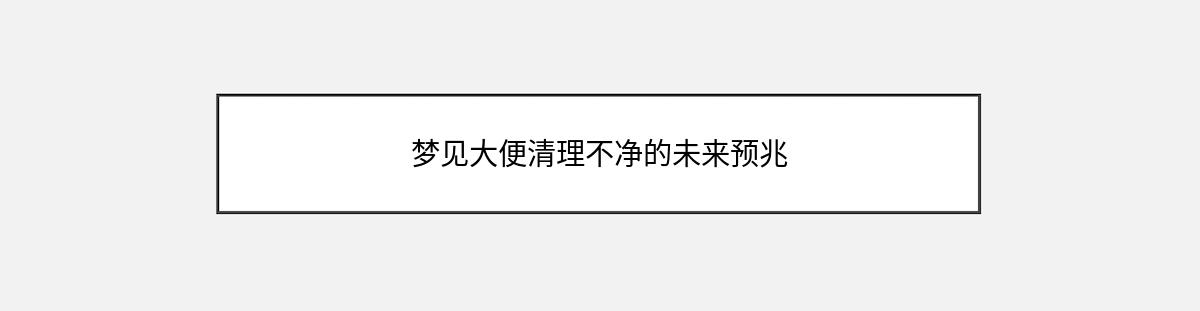 梦见大便清理不净的未来预兆