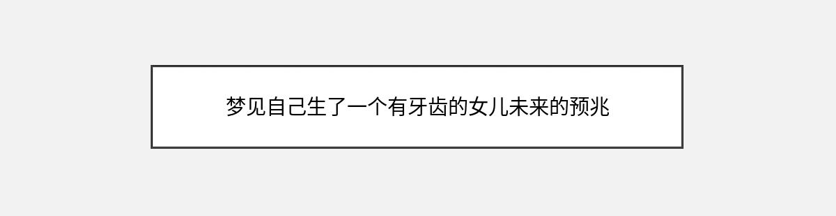 梦见自己生了一个有牙齿的女儿未来的预兆