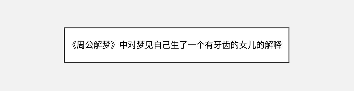 《周公解梦》中对梦见自己生了一个有牙齿的女儿的解释