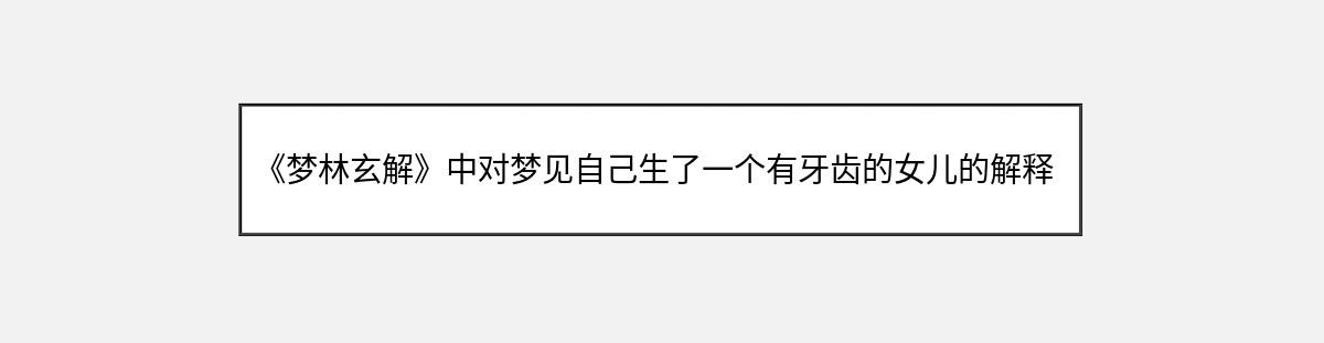 《梦林玄解》中对梦见自己生了一个有牙齿的女儿的解释