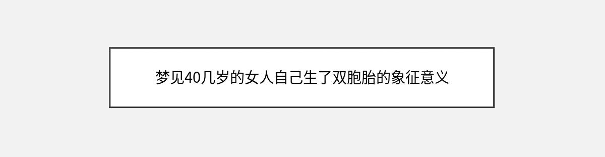 梦见40几岁的女人自己生了双胞胎的象征意义