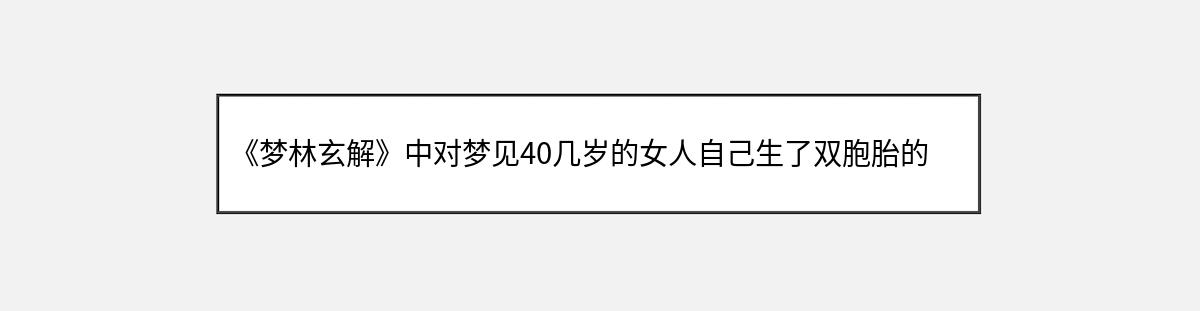 《梦林玄解》中对梦见40几岁的女人自己生了双胞胎的解释