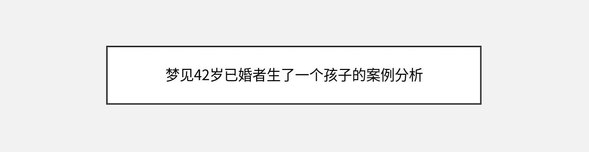 梦见42岁已婚者生了一个孩子的案例分析