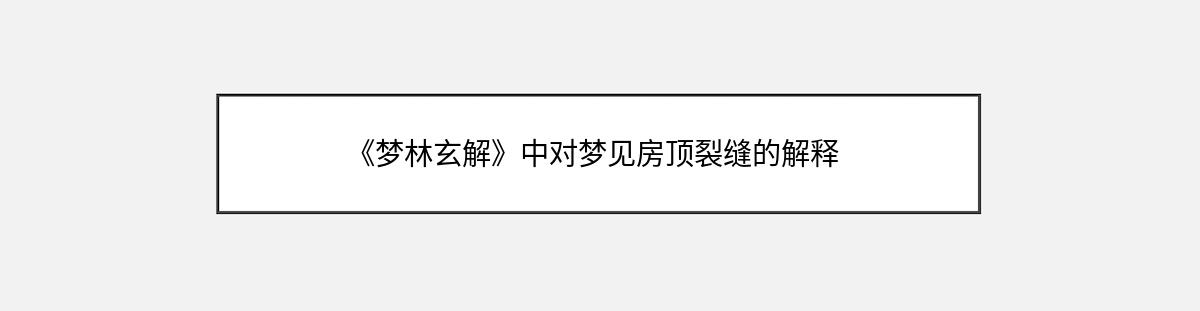 《梦林玄解》中对梦见房顶裂缝的解释