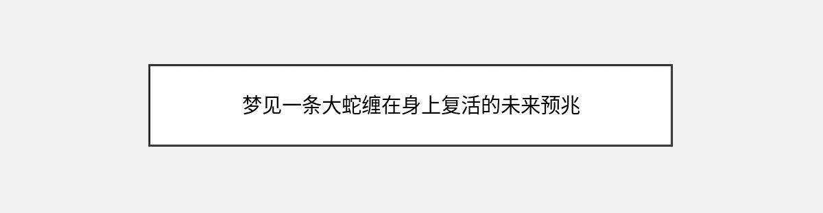 梦见一条大蛇缠在身上复活的未来预兆