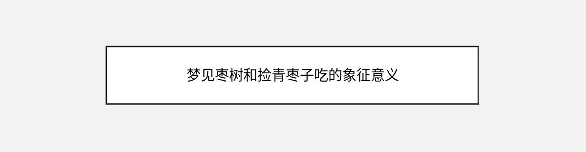 梦见枣树和捡青枣子吃的象征意义