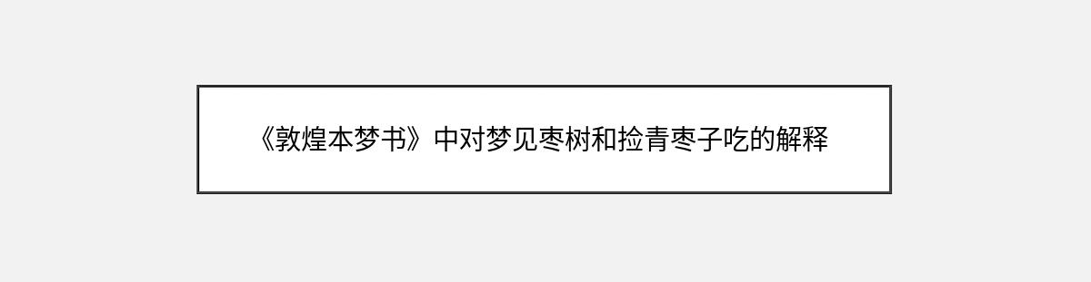 《敦煌本梦书》中对梦见枣树和捡青枣子吃的解释