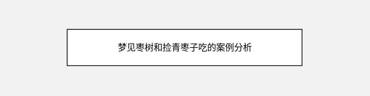 梦见枣树和捡青枣子吃的案例分析