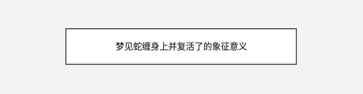 梦见蛇缠身上并复活了的象征意义