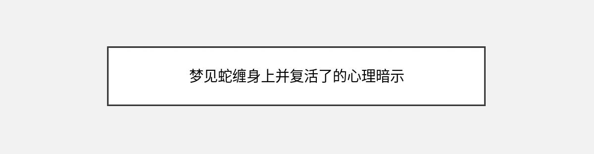 梦见蛇缠身上并复活了的心理暗示