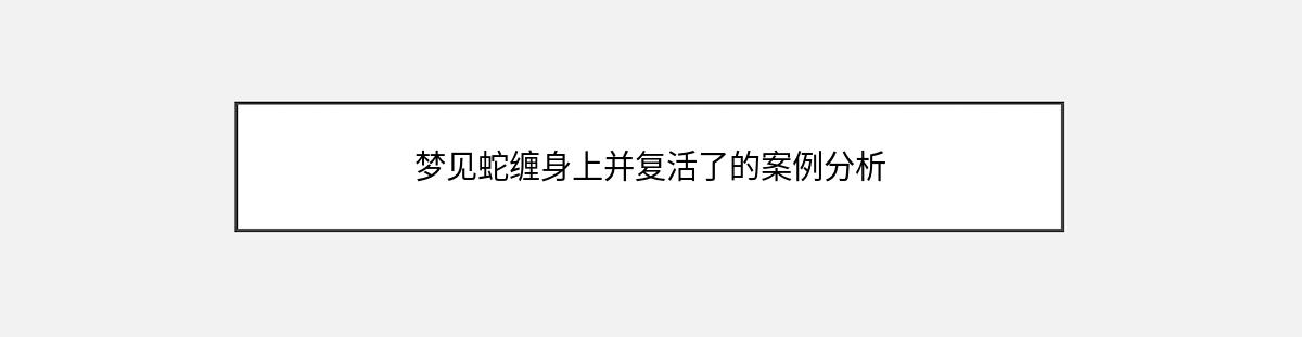 梦见蛇缠身上并复活了的案例分析