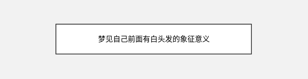 梦见自己前面有白头发的象征意义