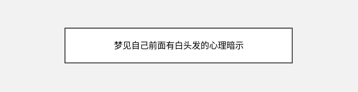 梦见自己前面有白头发的心理暗示