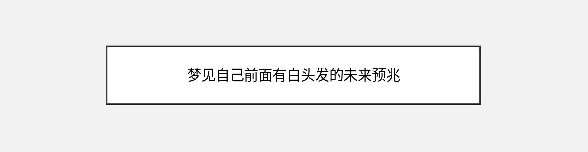 梦见自己前面有白头发的未来预兆