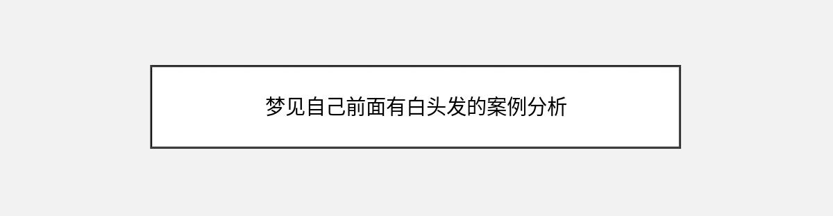 梦见自己前面有白头发的案例分析