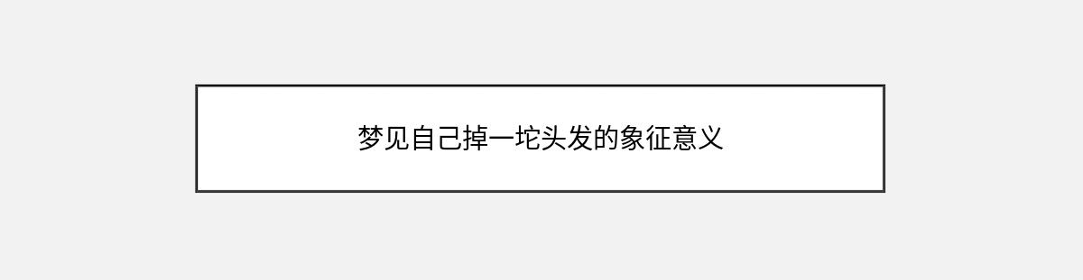 梦见自己掉一坨头发的象征意义