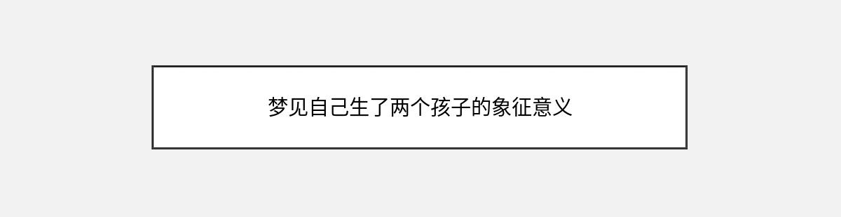 梦见自己生了两个孩子的象征意义