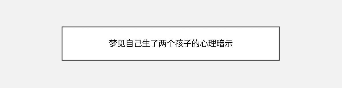 梦见自己生了两个孩子的心理暗示