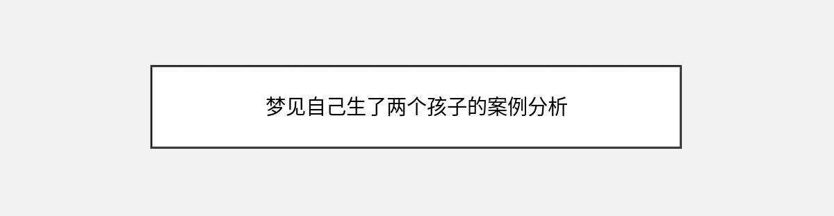 梦见自己生了两个孩子的案例分析