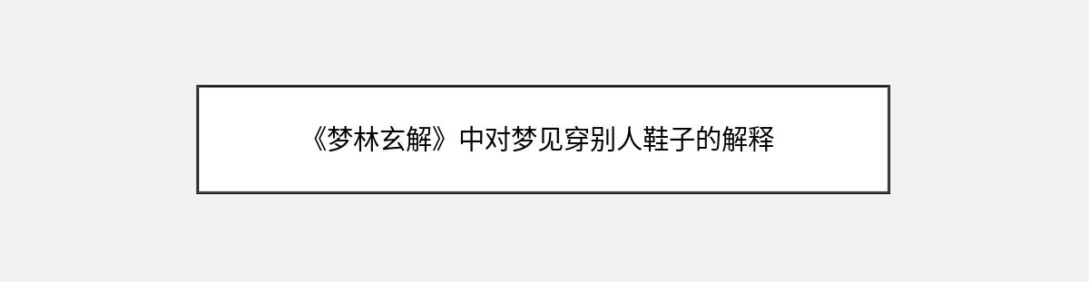 《梦林玄解》中对梦见穿别人鞋子的解释