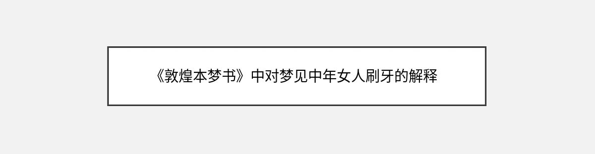 《敦煌本梦书》中对梦见中年女人刷牙的解释