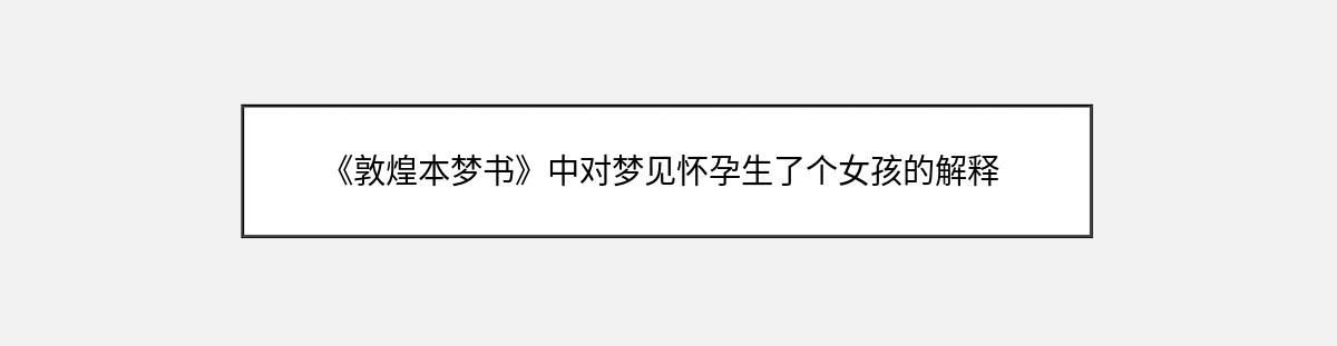 《敦煌本梦书》中对梦见怀孕生了个女孩的解释