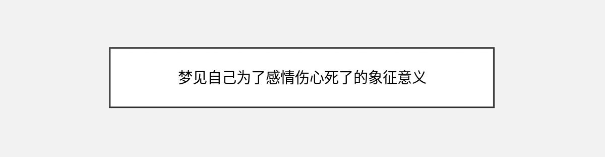 梦见自己为了感情伤心死了的象征意义