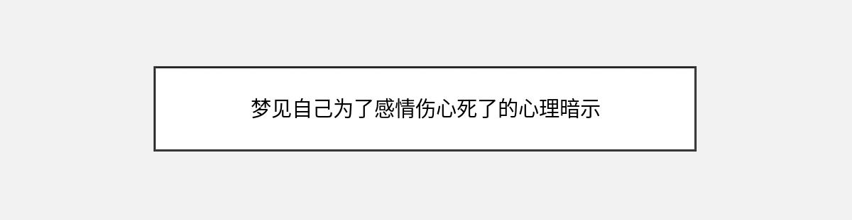 梦见自己为了感情伤心死了的心理暗示