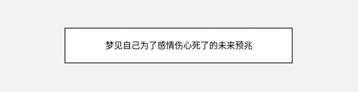 梦见自己为了感情伤心死了的未来预兆