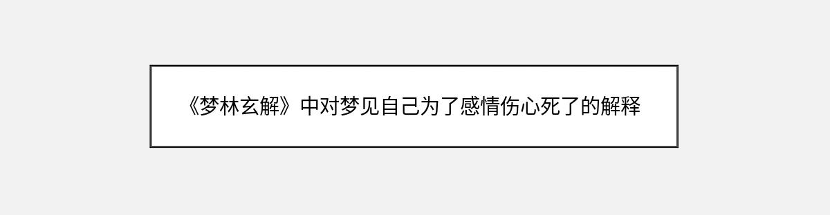 《梦林玄解》中对梦见自己为了感情伤心死了的解释