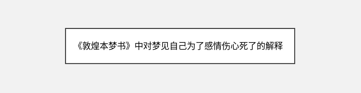 《敦煌本梦书》中对梦见自己为了感情伤心死了的解释