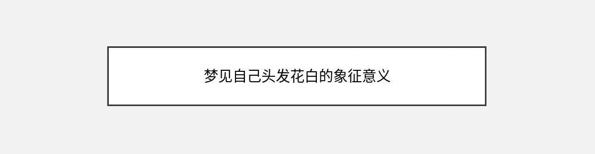 梦见自己头发花白的象征意义