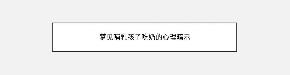 梦见哺乳孩子吃奶的心理暗示