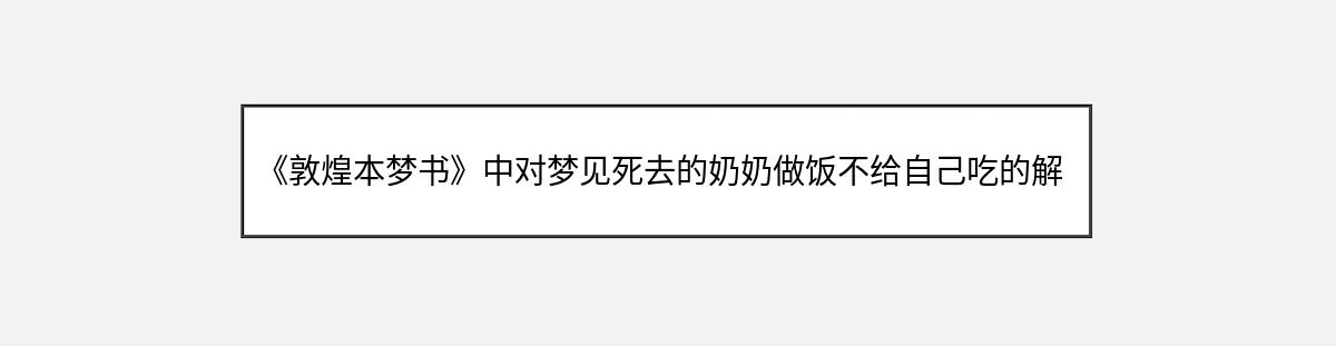 《敦煌本梦书》中对梦见死去的奶奶做饭不给自己吃的解释