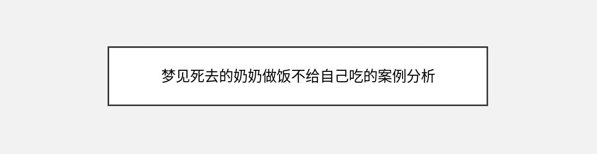 梦见死去的奶奶做饭不给自己吃的案例分析