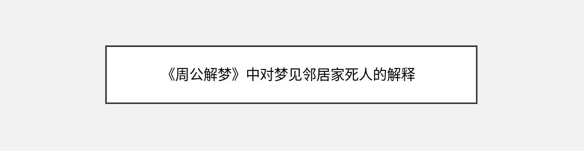 《周公解梦》中对梦见邻居家死人的解释