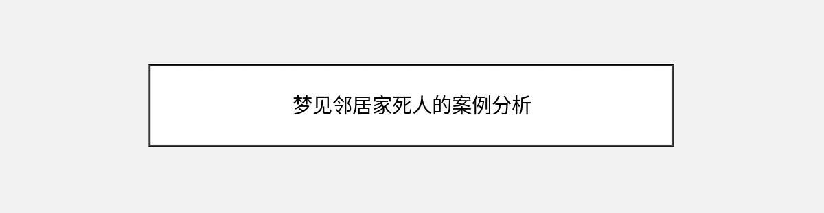 梦见邻居家死人的案例分析