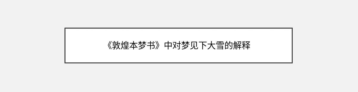 《敦煌本梦书》中对梦见下大雪的解释