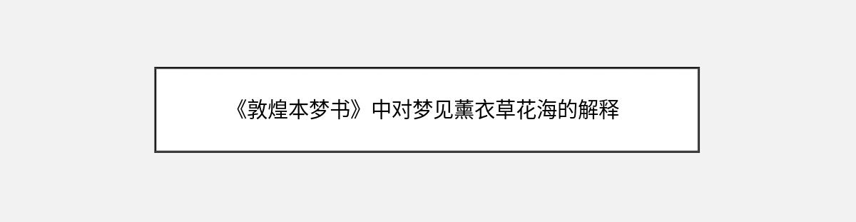 《敦煌本梦书》中对梦见薰衣草花海的解释