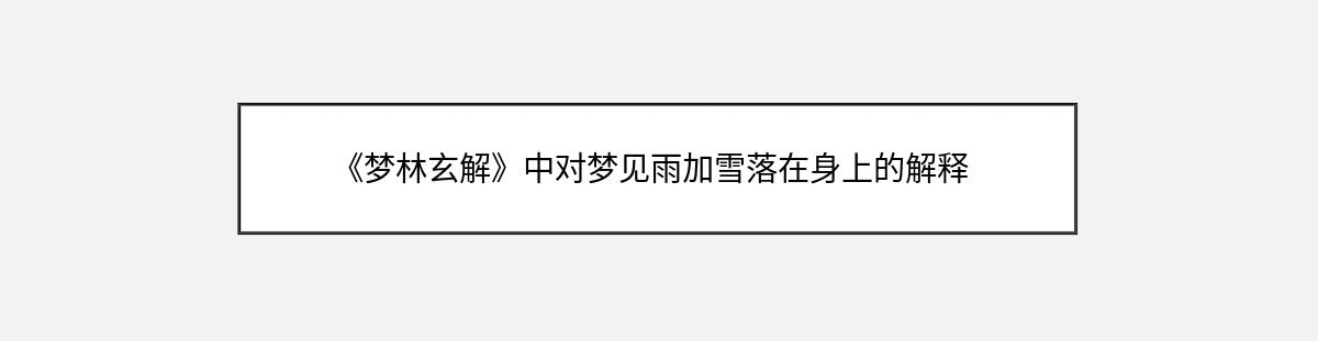 《梦林玄解》中对梦见雨加雪落在身上的解释