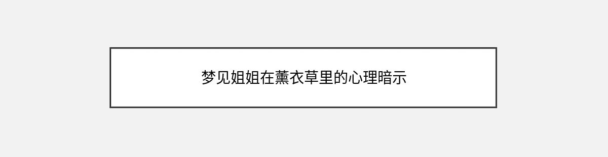 梦见姐姐在薰衣草里的心理暗示