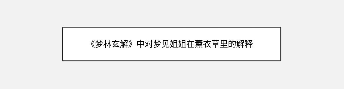 《梦林玄解》中对梦见姐姐在薰衣草里的解释