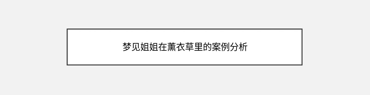 梦见姐姐在薰衣草里的案例分析