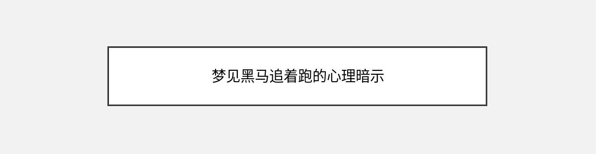 梦见黑马追着跑的心理暗示