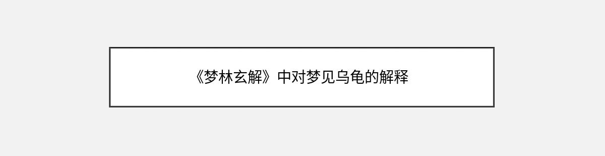 《梦林玄解》中对梦见乌龟的解释