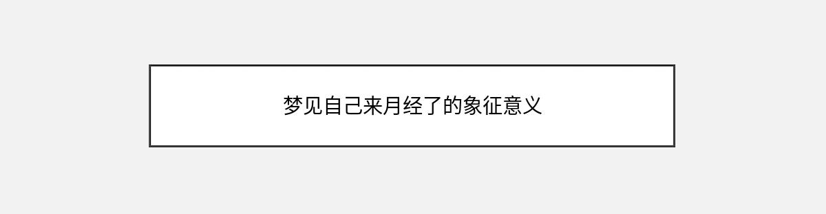 梦见自己来月经了的象征意义