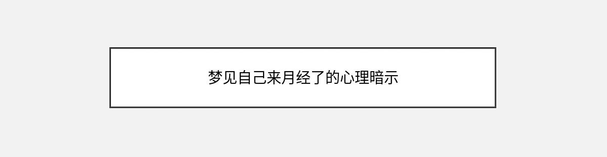 梦见自己来月经了的心理暗示